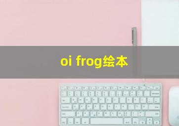 oi frog绘本